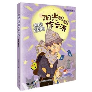 旋转星星岛-阳光姐姐作文派-技术教育社区