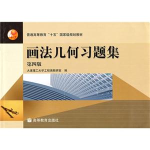 画法几何习题集-技术教育社区