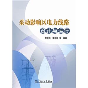 采动影响区电力线路设计与运行-技术教育社区