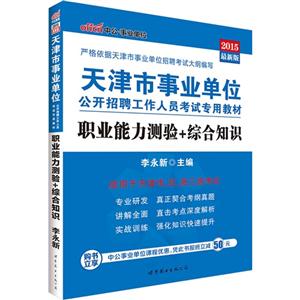 天津市事业单位公开招聘工作人员考试专用教材:2015最新版:职业能力测验+综合知识-技术教育社区