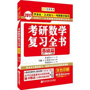 2017-基础篇-考研数学复习全书-数学一.二.三通用-随书赠送12课时高数课程-技术教育社区