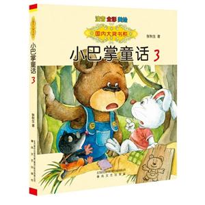 小巴掌童话-3-注音全彩美绘-技术教育社区