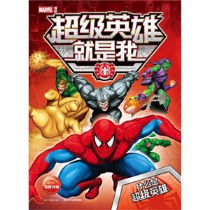 什么是超级英雄-超级英雄就是我-技术教育社区