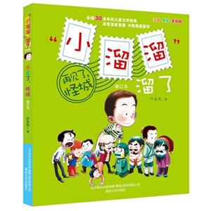 再见了.怪城-小溜溜溜了-注音 全彩 美绘版-技术教育社区