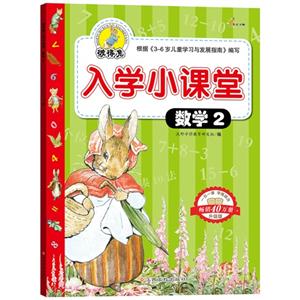 数学2-彼得兔入学小课堂-升级版-技术教育社区