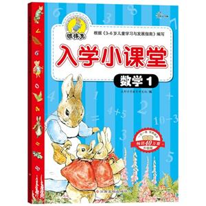 数学1-彼得兔入学小课堂-升级版-技术教育社区