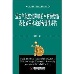 适应气候变化影响的水资源管理:湖北省用水定额合理性评估-技术教育社区