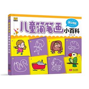 儿童简笔画小百科-最实用版-技术教育社区