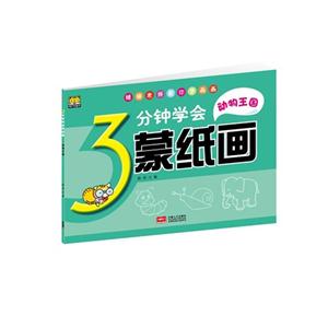 动物王国-3分钟学会蒙纸画-技术教育社区