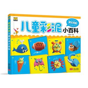 儿童彩泥小百科-最实用版-技术教育社区
