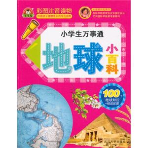 地球小百科-小学生万事通-彩图注音读物-技术教育社区
