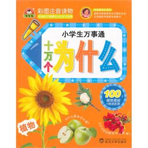 十万个为什么-小学生万事通-彩图注音读物-技术教育社区