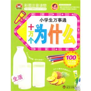 十万个为什么-小学生万事通-彩图注音读物-技术教育社区