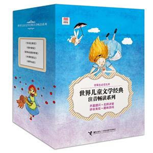 世界儿童文学经典注音畅读系列-(共5册)-技术教育社区