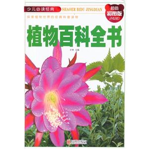 植物百科全书-超值彩图版-技术教育社区