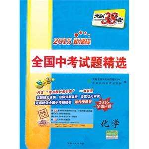 化学-全国中考试题精选-天利38套-2015-2016全面升级-技术教育社区