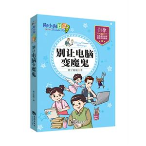 别让电脑变魔鬼-陶小淘日记-[第二辑]-技术教育社区