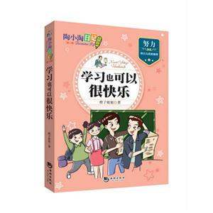 学习也可以很快乐-陶小淘日记-[第二辑]-技术教育社区