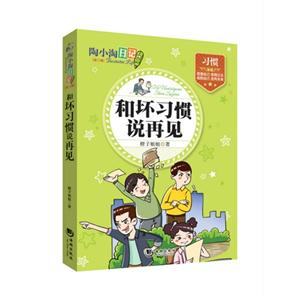 和坏习惯说再见-陶小淘日记-[第二辑]-技术教育社区