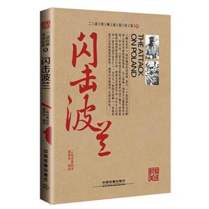 闪击波兰-二战经典战役纪实-壹-技术教育社区