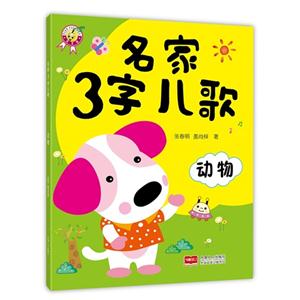 动物-名家3字儿歌-技术教育社区