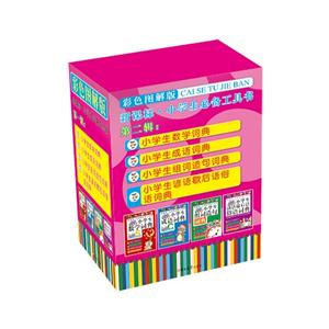 .小学生必备工具书-第二辑-(全四册)-彩色图解版-技术教育社区