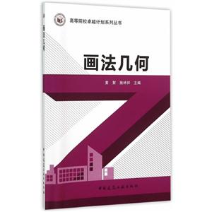 画法几何(含习题集)-技术教育社区