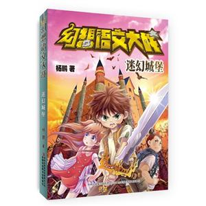 幻想语文大战   迷幻城堡-技术教育社区