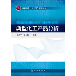 典型化工产品分析-技术教育社区