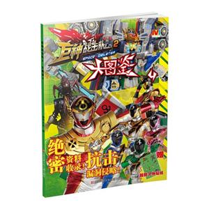 大图鉴4-巨神战击队-2-赠超酷人物贴纸-技术教育社区