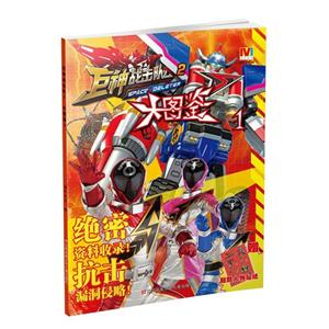 大图鉴1-巨神战击队-2-赠超酷人物贴纸-技术教育社区