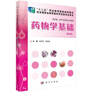 药物学基础-(第2版)-技术教育社区