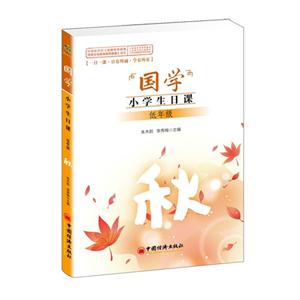 低年级-国学小学生日课-秋-技术教育社区