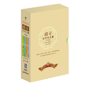 中年级-国学小学生日课-全四册-技术教育社区