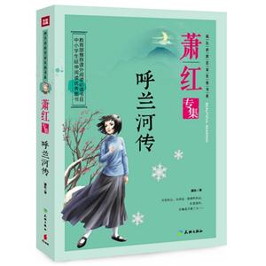 呼兰河传-萧红专集-技术教育社区