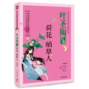 荷花 稻草人-叶圣陶专集-技术教育社区