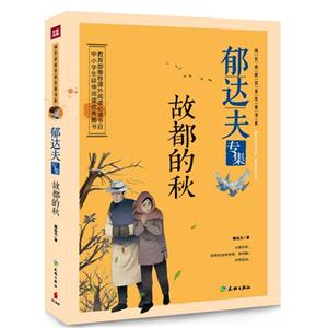 故都的秋-郁达夫专集-技术教育社区