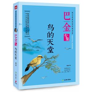 鸟的天堂-巴金专集-技术教育社区