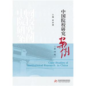 中国院校研究案例-(第四辑)-技术教育社区