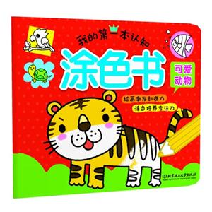 我的第一本认知涂色书:可爱动物-技术教育社区