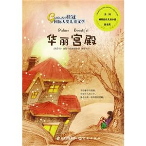桂冠国际大奖儿童文学:华丽宫殿-技术教育社区