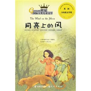 桂冠国际大奖儿童文学:月亮上的风-技术教育社区