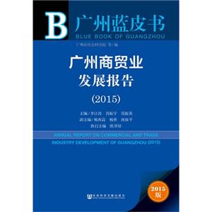 2015-广州商贸业发展报告-广州蓝皮书-2015版-技术教育社区