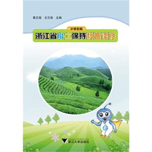 浙江省水土保持科普读物-小学生版-技术教育社区