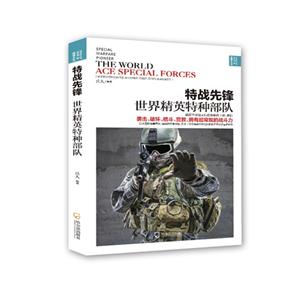 特战先锋:世界精英特种部队:the world ace special forces-技术教育社区