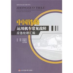中国铁路运用机车常见故障应急处理汇编-技术教育社区