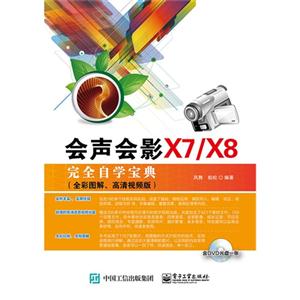 会声会影X7/X8完全自学宝典-(全彩图解.高清视频版)-(含DVD光盘1张)-技术教育社区