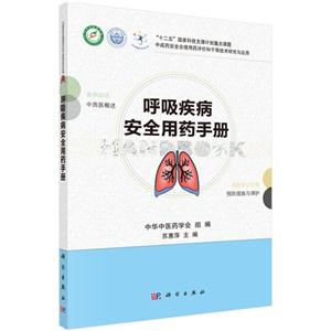 呼吸疾病安全用药手册-技术教育社区