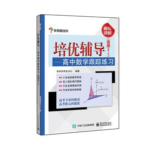 高中数学跟踪练习-培优辅导-(选修2-1)-技术教育社区