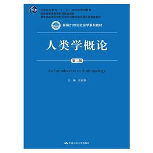 人类学概论-第二版-(随书附赠DVD光盘)-技术教育社区